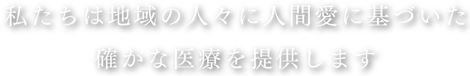 当院の案内・概要を見る