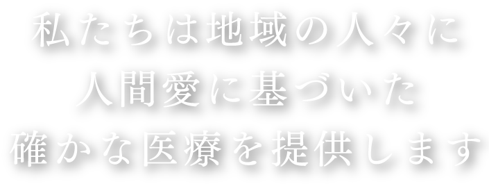 当院の案内・概要を見る